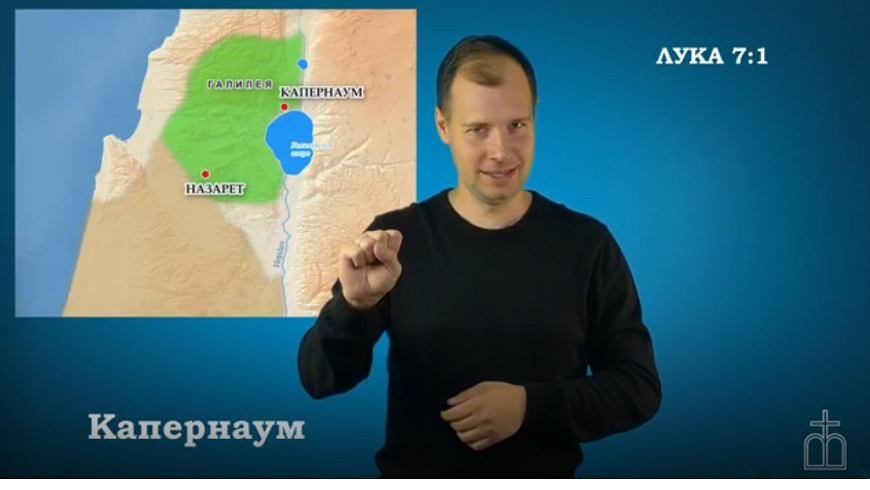 Евангелие от Луки на РЖЯ  гл. 7